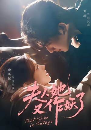 夫人她又作妖了（70集）我真的爱了