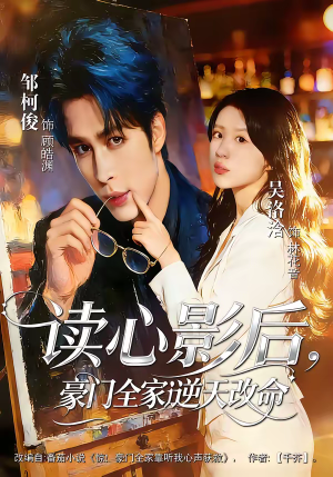 读心影后，豪门全家逆天改命（71集）经典回顾免费看