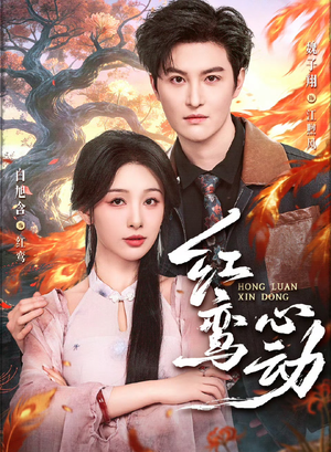 红鸾心动（60集）看精彩短剧
