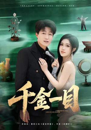 千金一目（85集）精彩短剧上线