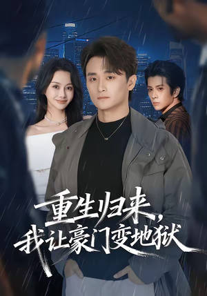 重生归来，我让豪门变地狱（70集）网盘在线观看