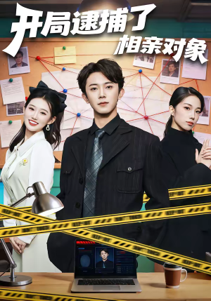 开局逮捕了相亲对象（80集）我全都看完了