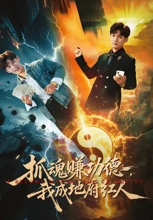 抓魂赚功德，我成地府红人（59集）追短剧太上头了