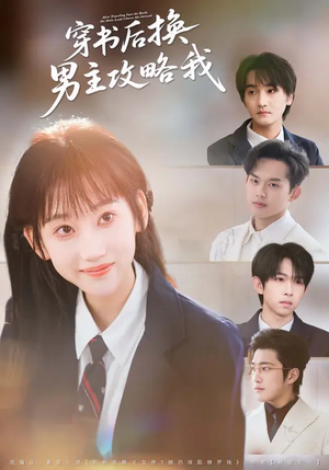 穿书后换男主攻略我（80集）短剧在线看