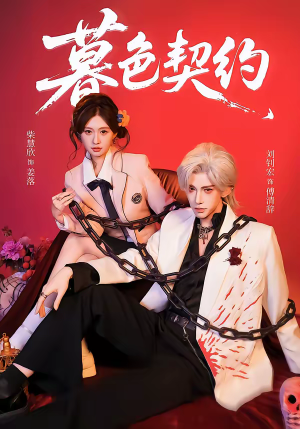 暮色契约（69集）超好看古装短剧