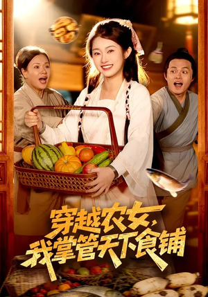 穿越农女，我掌管天下食铺（91集）新短剧推荐