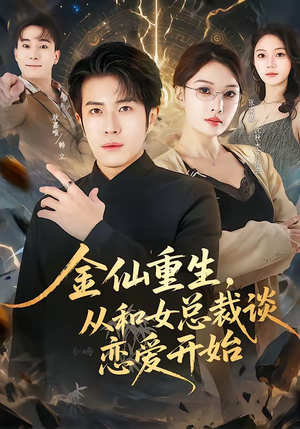 金仙重生，从和女总裁谈恋爱开始（81集）超好看的短剧