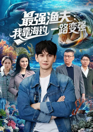 最强渔夫我靠海钓一路变强（85集）免费在线看