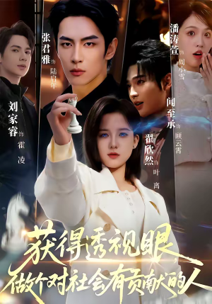 获得透视眼，做个对社会有贡献的人（68集）第一季