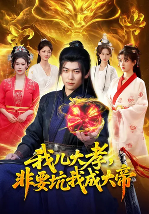 我儿大孝，非要坑我成大帝（117集）在线看