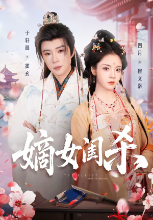 嫡女闺杀（67集）番茄短剧免费看