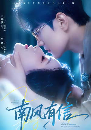 南风有信（80集）火爆短剧推荐