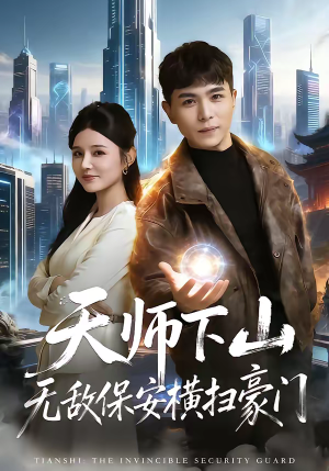 天师下山无敌保安横扫豪门（77集）夸克在线观看