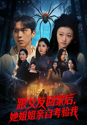 跟女友回家后，她姐姐亲自考验我（50集）番茄短剧看全集