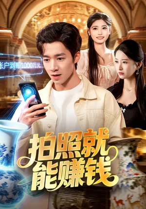 拍照就能赚钱（101集）高质量短剧推荐