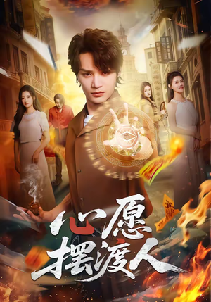 心愿摆渡人（59集）短剧后续更精彩