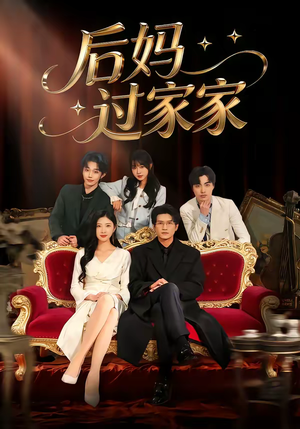 后妈过家家（88集）爆款短剧抢先看
