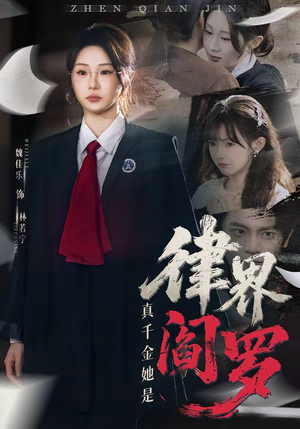真千金她是律界阎罗（60集）无需充值尽情看