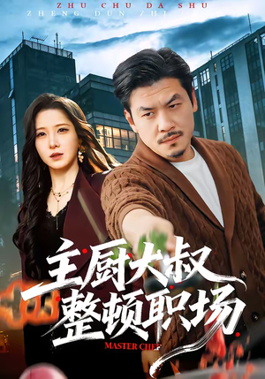 主厨大叔整顿职场（100集）短剧推荐分享
