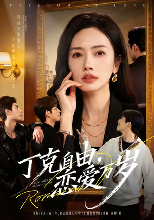 丁克自由，恋爱万岁（80集）精彩好看的短剧