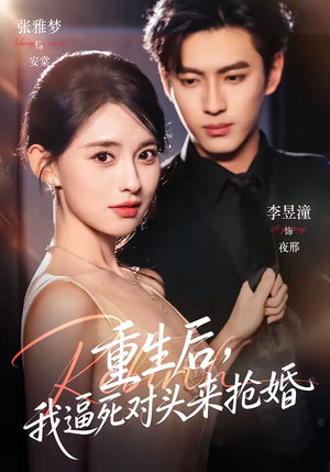 重生后，我逼死对头来抢婚（80集）无需充值尽情看