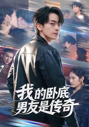 我的卧底男友是传奇（80集）火爆短剧抢先看