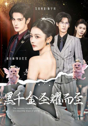 黑千金圣耀而至（75集）好看到停不下来
