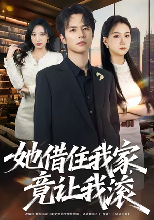 她借住我家，竟让我滚（63集）最火短剧热播