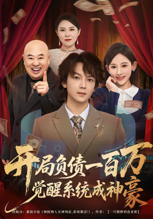 开局负债一百万，觉醒系统成神豪（60集）太好看了短剧