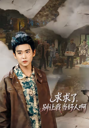 求求了，别让我当好人啊（81集）最热短剧抢先看