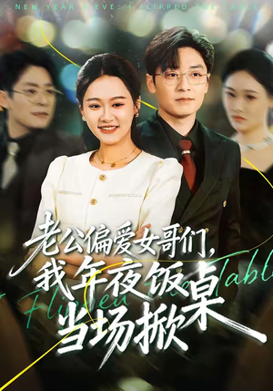 老公偏爱女哥们，我年夜饭当场掀桌（71集）火爆短剧推荐