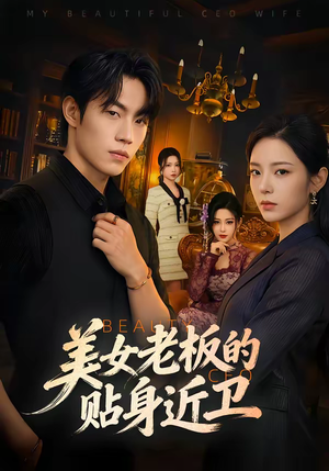 美女老板的贴身近卫（60集）短剧推荐来了