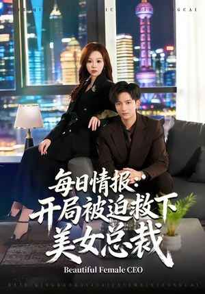 每日情报：开局被迫救下美女总裁（80集）爆款短剧抢先看