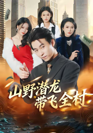 山野潜龙带飞全村（70集）在哪个app能看