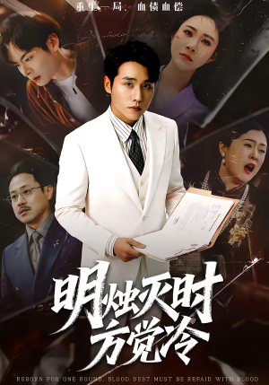 明烛灭时方觉冷（62集）热播短剧抢先看