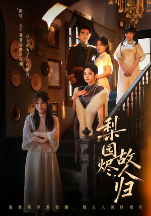 梨园烬，故人归（63集）在线看到大结局