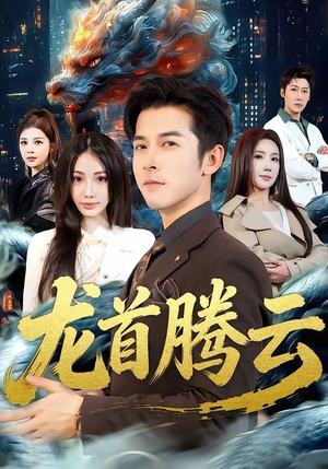 龙首腾云（70集）爆火短剧抢先看
