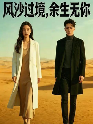 风沙过境，余生无你（42集）短剧分享片段