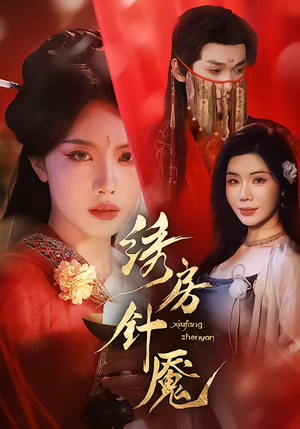 绣房针魇（51集）全集