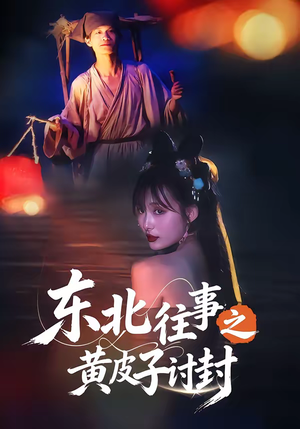 东北往事之黄皮子讨封（59集）超好看古装短剧