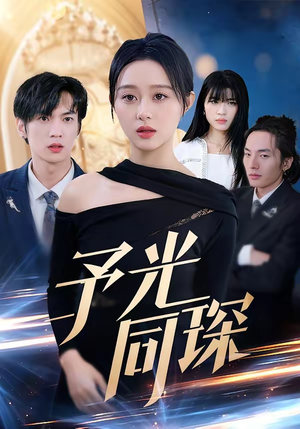 予光同琛（39集）短剧推荐分享