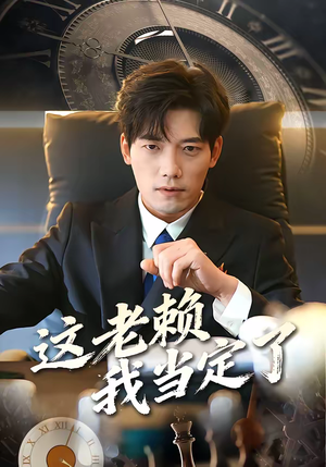 这老赖我当定了（50集）解说