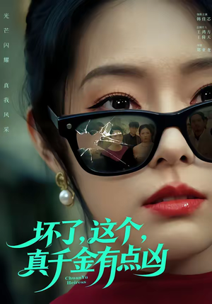 坏了，这个真千金有点凶（60集）看到了大结局