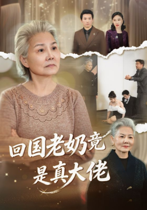 回国老奶竟是真大佬（40集）短剧抢先看全集