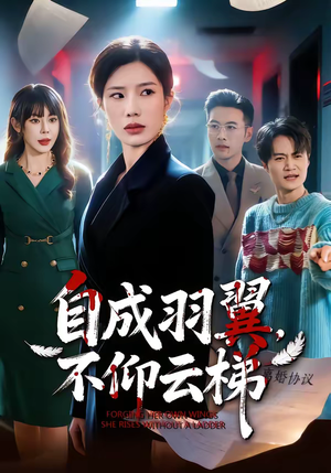 自成羽翼，不仰云梯（49集）越看越好看短剧