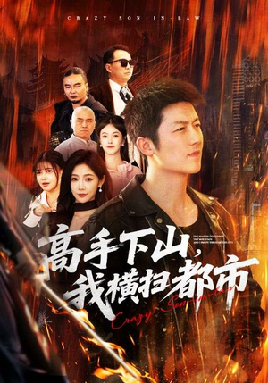 高手下山，我横扫都市（69集）抢先看热门短剧