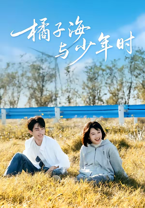 橘子海与少年时（56集）好看短剧抢先看