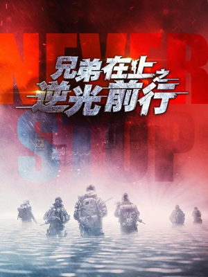 兄弟在上之逆光前行（60集）短剧抢先看全集