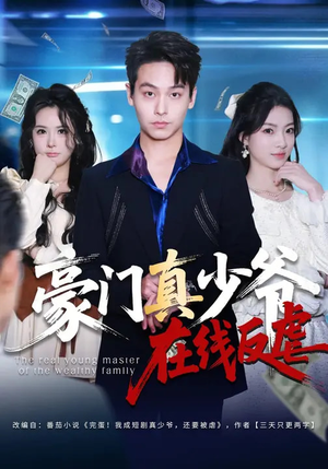 豪门真少爷在线反虐（63集）短剧在线看