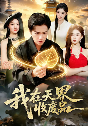 我在天界收废品（90集）免费观看就是爽